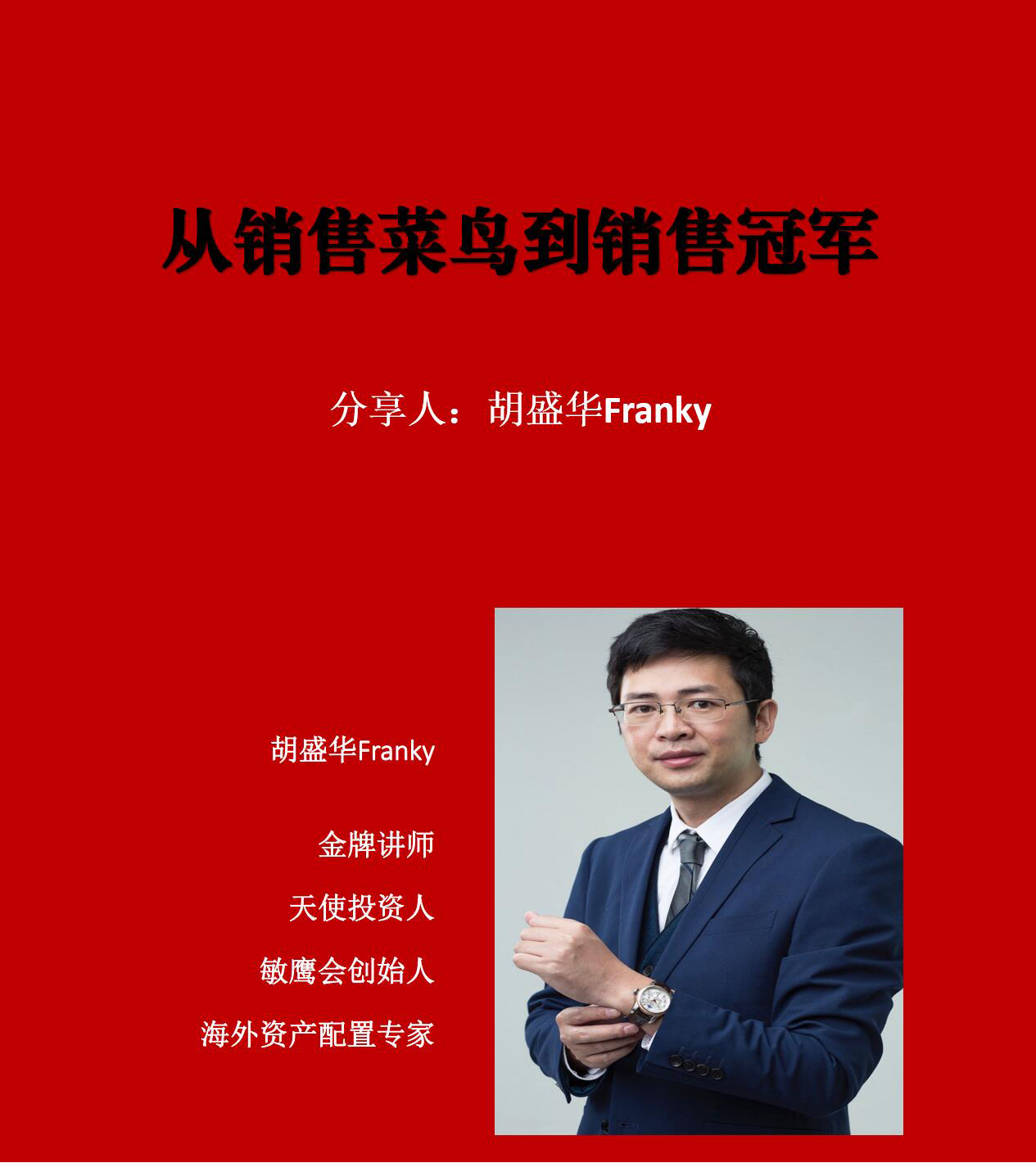 胡盛華老師主講從銷售菜鳥到銷售*培訓課