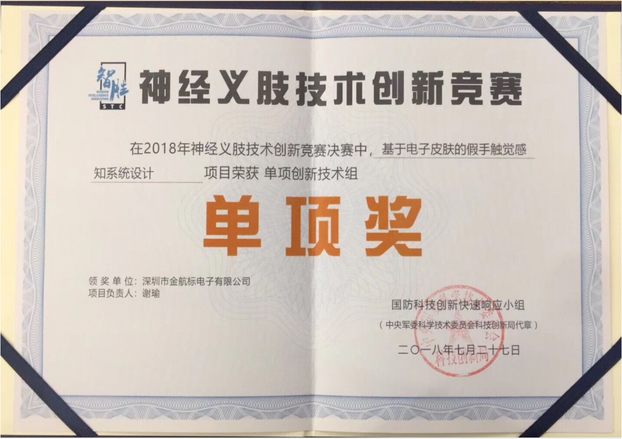  金航標kinghelm獲得中央軍委科技委國防科技創新單項獎